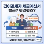 간이과세자 세금계산서 발급