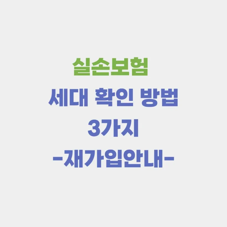 실손보험 세대확인 방법 - 재가입 안내