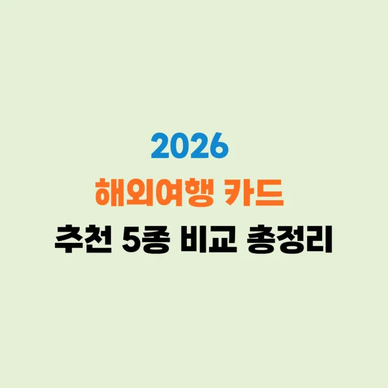 해외여행 카드 추천