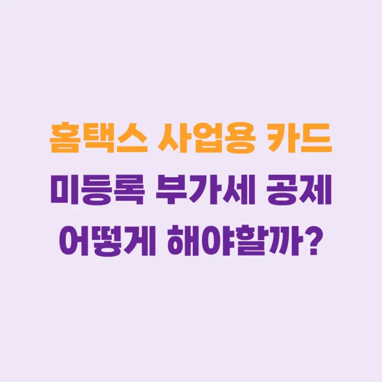 홈택스 사업용카드 미등록 부가세공제