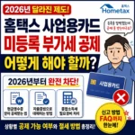사업용카드 미등록 부가세 홈택스