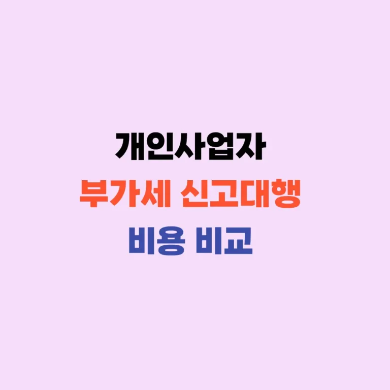 개인사업자 부가세 신고대행 비용비교