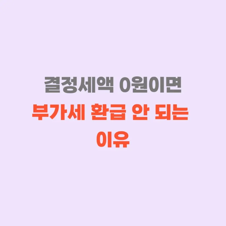 경정청구 결정 세액 0원일때 부가세 환급 안됨