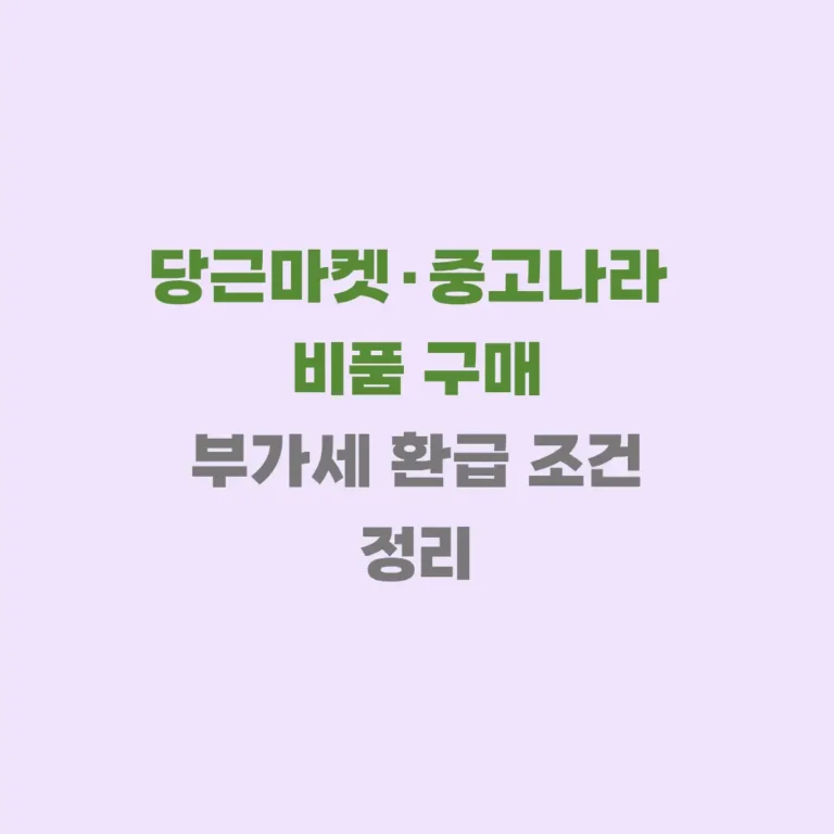 당근 중고나라 비품 구매시 부가세 환급