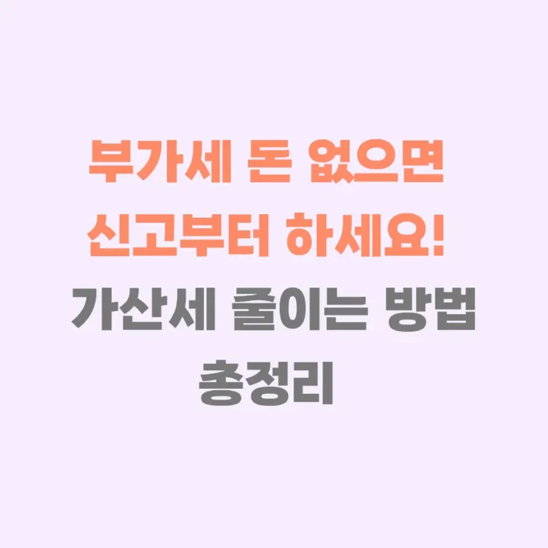 부가세 돈 없을 때 신고부터 하기