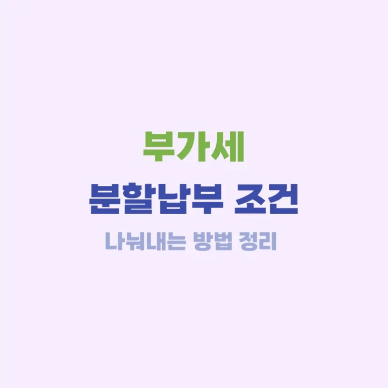 부가세 분할납부 조건