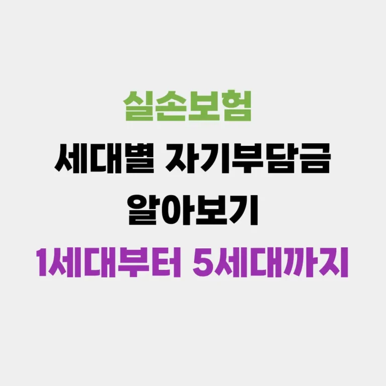 실손보험 세대별 자기 부담금 알아보기