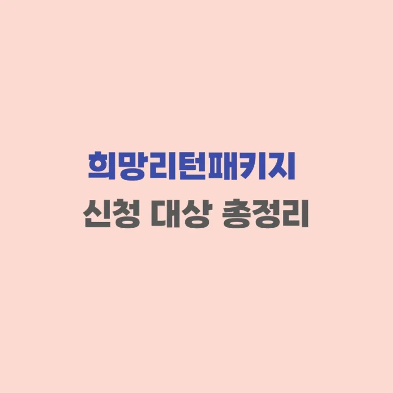 희망리턴패키지 신청 조건 정리