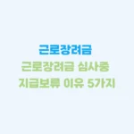 근로장려금 지급보류 이유