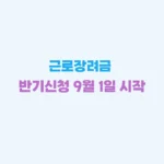 근로장려금 반기신청