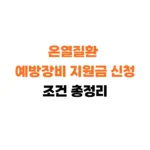 온열질환 지원금 신청