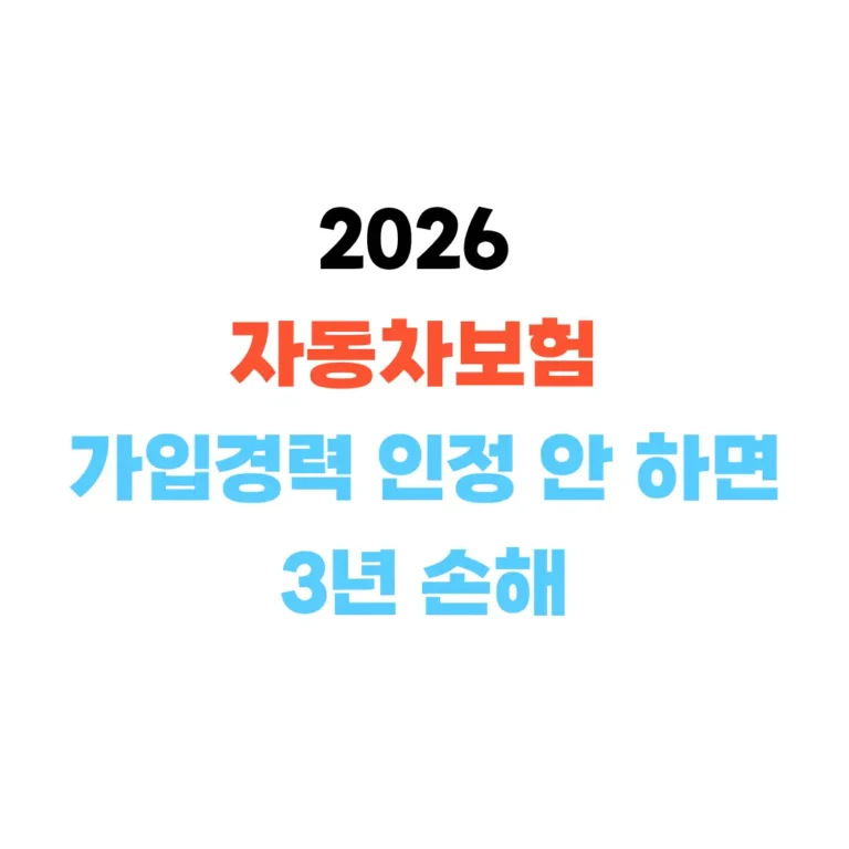자동차보험 가입경력 인정으로 보험료 아끼기