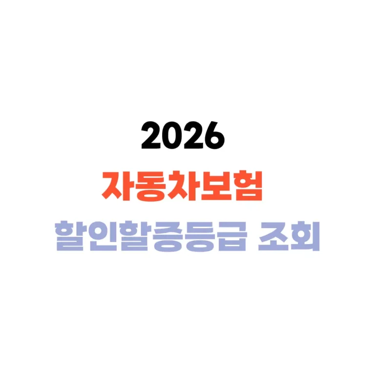 자동차보험 할인할증등급 조회하기