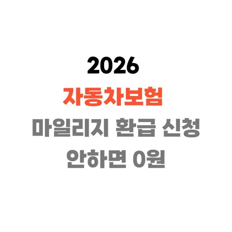 자동차보험 마일리지 환급 신청
