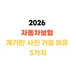 자동차보험 계기판사진 거절이유