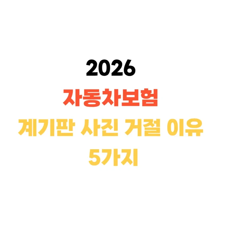 자동차보험 계기판사진 거절이유