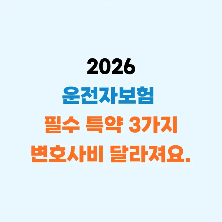 운전자보험 필수특약 알아보기