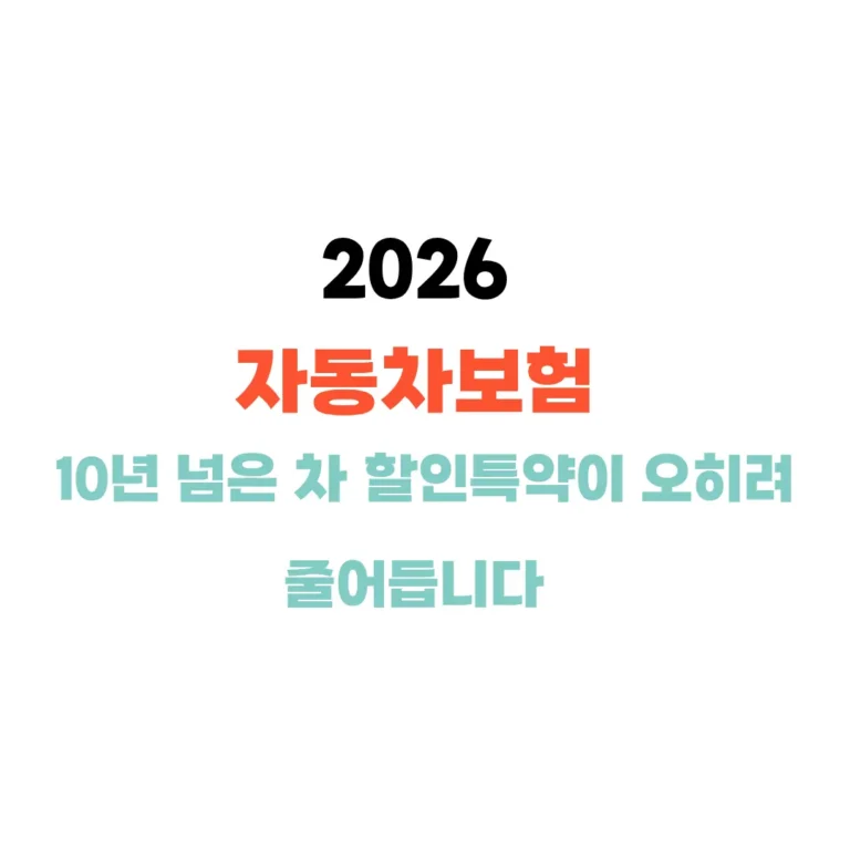 자동차보험 노후된 차 할인특약이 줄어듬
