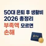 50대 은퇴 생활비 총정리