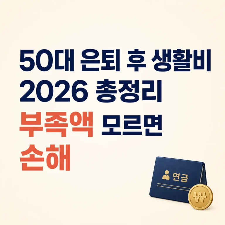 50대 은퇴 생활비 총정리