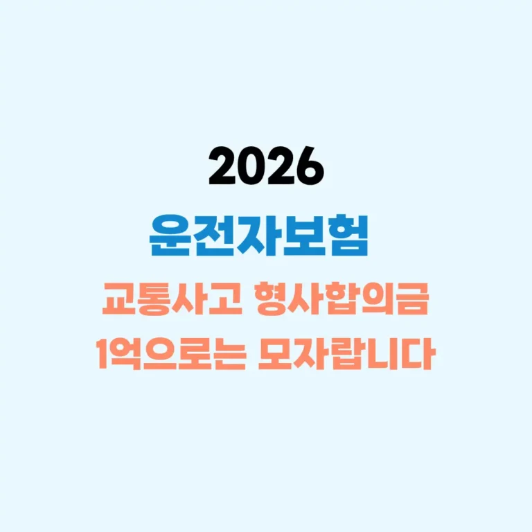 운전자보험 교통사고 형사합의금 안내