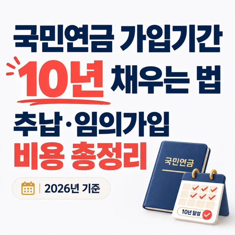 국민연금 10년 채우기