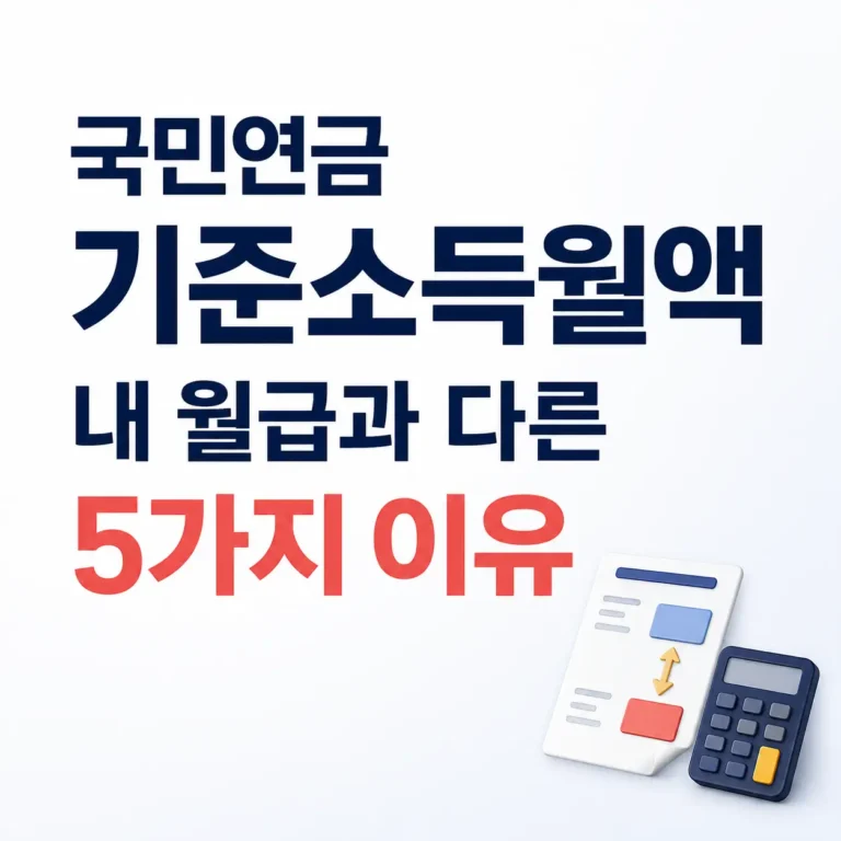 국민연금 기준소득월액