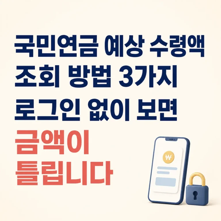 국민연금 예상 수령액
