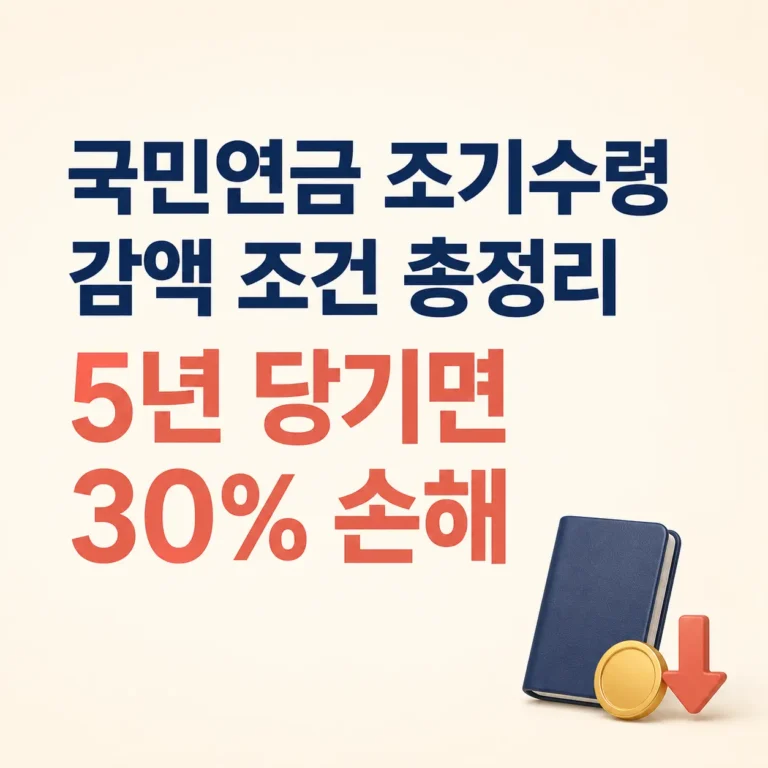 국민연금 조기수령 안내