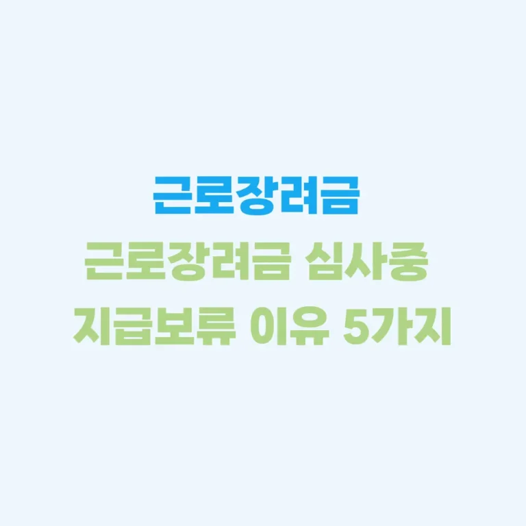 근로장려금 지급보류 이유