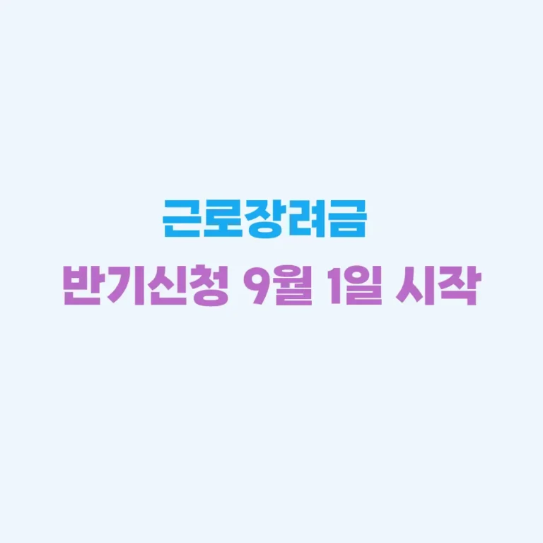 근로장려금 반기신청