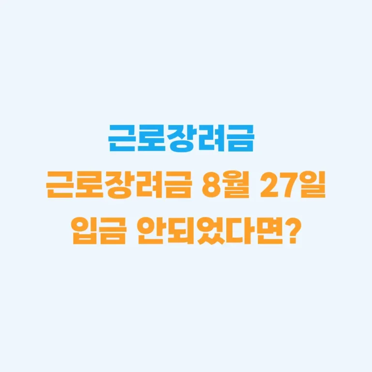 근로장려금 입금 안되었다면