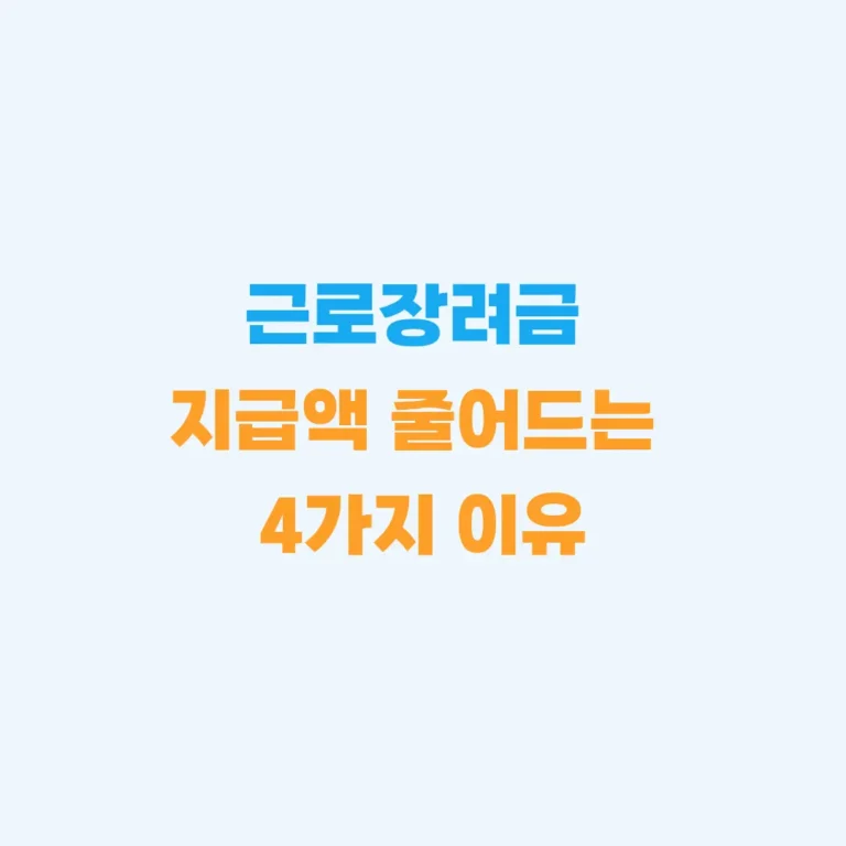 근로장려금 지급앱 줄어드는 이유