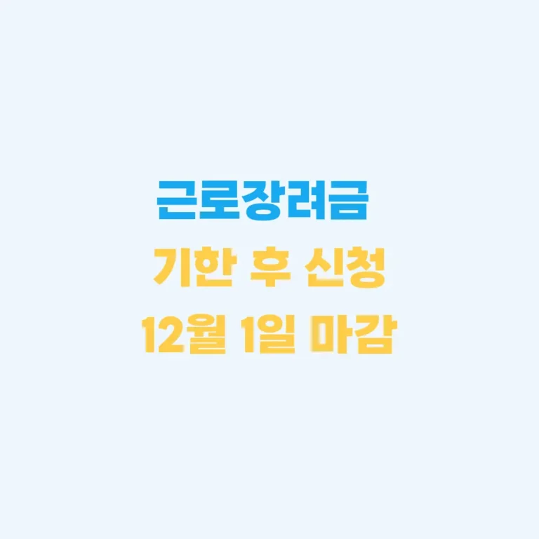 근로장려금 기한 후 신청하는 방법