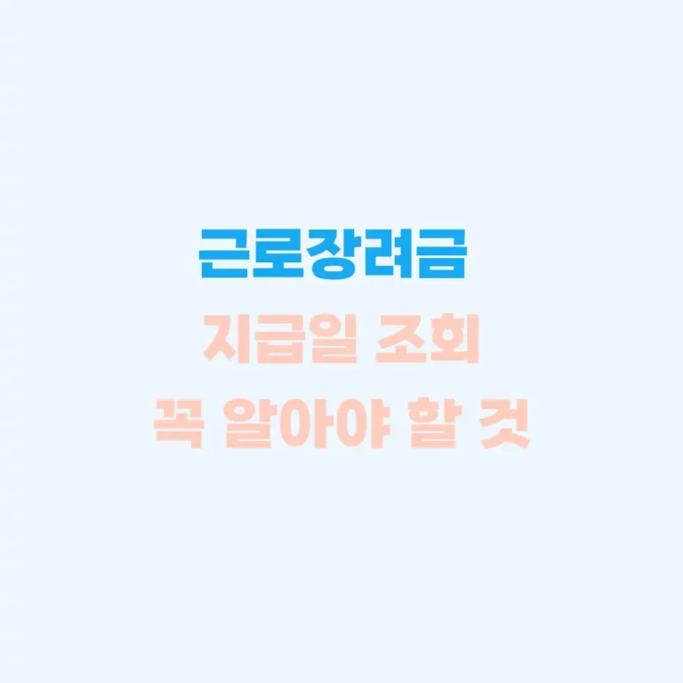 근로장려금 지급일 꼭 확인할 것