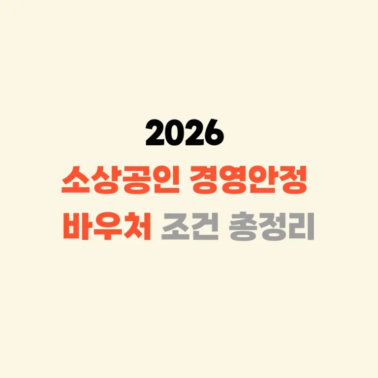 소상공인 경영안정 바우처 총정리