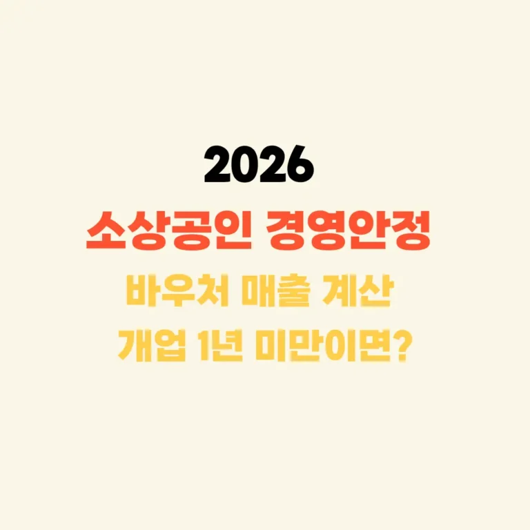 소상공인 경영안정 바우처 매출 계산
