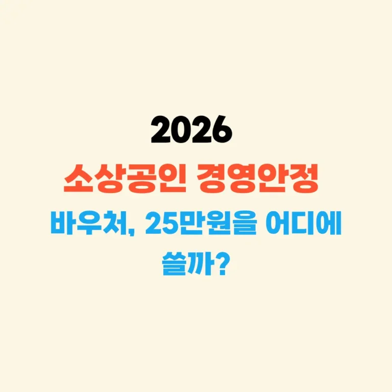 소상공인 바우처 25만원 어디에 쓸까