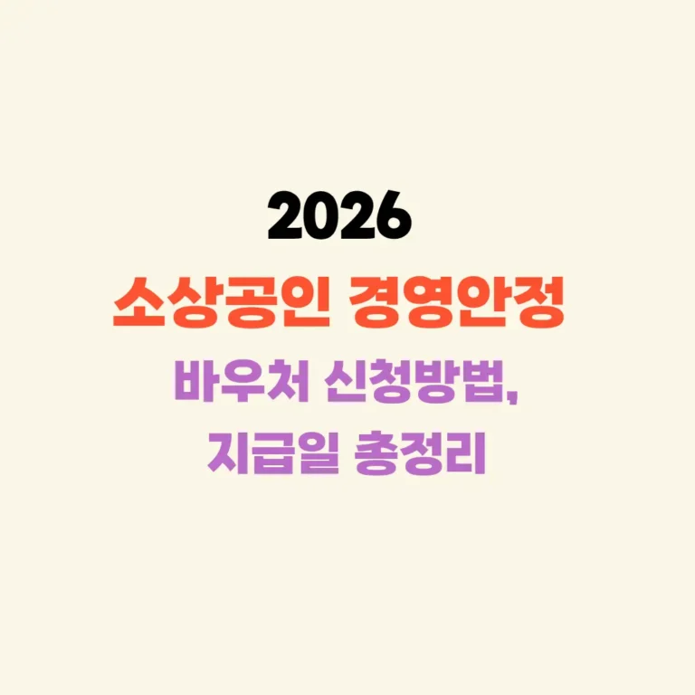 소상공인 경영안정 바우처 신청방법