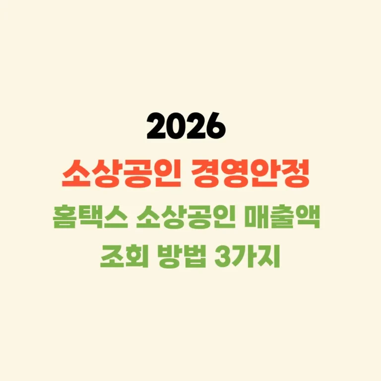 소상공인 매출액 홈택스 조회방법