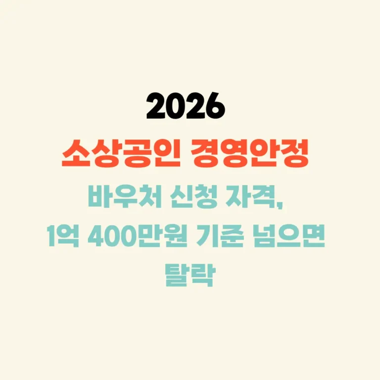 소상공인 바우처 신청자격 안내