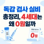 독감 검사 실비 비용 총정리