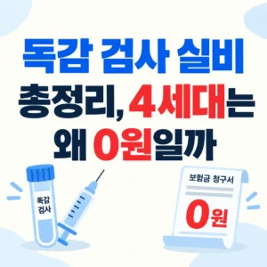 독감 검사 실비 비용 총정리