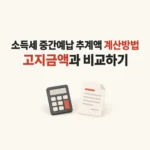 소득세 중간예납 계산방법