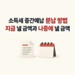 소득세 분납방법 알아보기