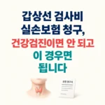 실손보험 청구 갑상선 검사비