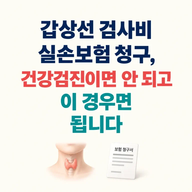 실손보험 청구 갑상선 검사비
