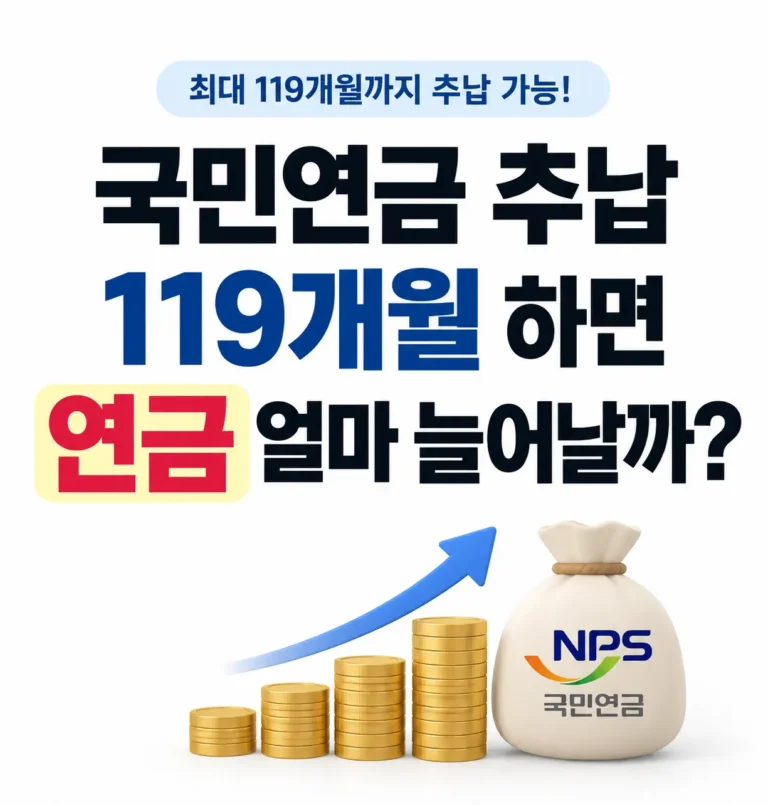 국민연금 추납 119개월 연금 얼마