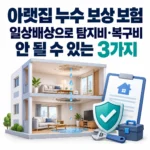 누수 보상 보험이 일상배상으로 안되는 이유
