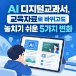디지털교과서 놓치지 쉬운 점